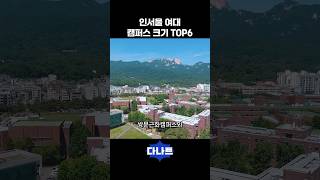 인서울 여대 캠퍼스 크기 TOP6