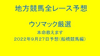 地方競馬（船橋競馬）全レース予想！ウソマック厳選本命教えます。２０２２年９月２７日予想！