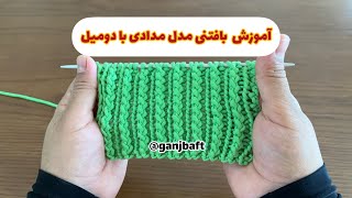 آموزش بافتنی طرح دومیل مدادی کپی ممنوع⛔️(knitting pattern)