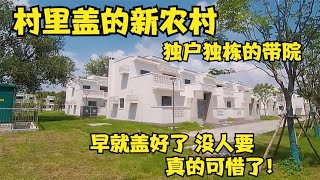 村里盖的新农村，独栋带院的小楼，没人住也没人要，真的可惜了！