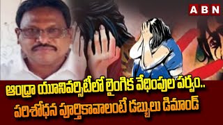 ఆంధ్రా యూనివర్సిటీలో లైం_గిక వేధింపుల పర్వం.. పరిశోధన పూర్తికావాలంటే డబ్బులు డిమాండ్ || ABN Telugu