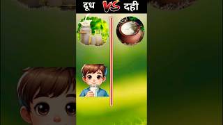 दूध vs दही ❓#shortvideo #youtubeshorts #shorts