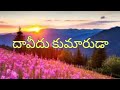 దావీదు కుమారుడా // Telugu Christian Songs Daveedu Kumaarudaa