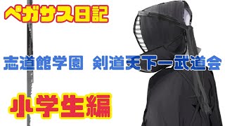 【公式戦】志道館学園剣道天下一武道会 小学生編(剣道 KENDOU)vol.249