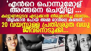 'അവൾ ഇന്നലെ സന്തോഷത്തിലായിരുന്നു'.. പ്രതിശ്രുത വധു ജീവനൊടുക്കിയ സംഭവം..!  l Payyannur