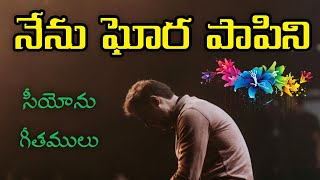 Nenu Ghora Papini || నేను ఘోర పాపిని || Songs of zion || Hebron Songs