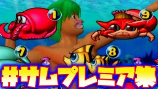 CR新海物語M27【サムプレミア集】【プレミア9連発】プレミア魚群予告をお見逃しなく♪