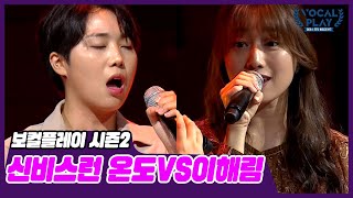 [선공개] 묘하게 빠져드는 신비스런 대결 온도 VS 이해림  | 보컬플레이2