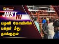 #JUSTIN: பழனி கோயிலில் பக்தர் மீது தாக்குதல் | Dindigul | Palani Murugan Kovil | PTT