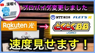 光回線 おすすめ【とくとくBB】　光コラボの事業者変更したので速度をお見せします。フレッツ系