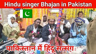 Hindu Satsang in Pakistan || Hindu Singer in Pakistan || kailash manjirana vlogs