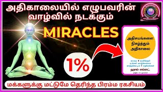 அதிசயங்களை🤩நிகழ்த்தும் அதிகாலை | 🔥Powerful 6 Early Morning Habits🧘#wakeup #lawofattraction #morning