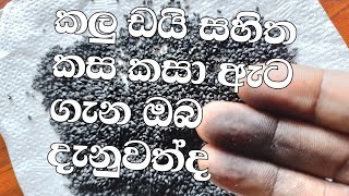 කස කසා ඇට මේ විදියට  බිව්වොත් අපිට ලෙඩ දුක් රාශියකට  මුහුණ  දෙන්න වෙයිද .....