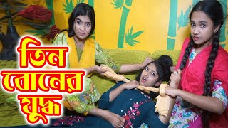 তিন বোনের যুদ্ধ | Tin Boner Juddho | বিপুল খন্দকার | বিমু | Bimu | বিমুর বাংলা নাটক