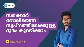 സർക്കാർ ജോലിയെന്ന നിങ്ങളുടെ സ്വപ്നത്തിലേക്കുള്ള ദൂരം കുറക്കാം എൻട്രിയോടൊപ്പം