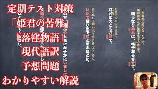 定期テスト対策「姫君の苦難」（暗うなりぬれば〜）『落窪物語』現代語訳と予想問題のわかりやすい解説