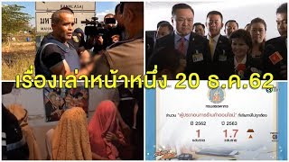 เรื่องเล่าหน้าหนึ่ง 20 ธ.ค.62-'สมคิด' ไม่รับสารภาพอ้างฆ่าโดยไม่เจตนา-ไล่ล่าพ่อเลี้ยงข่มขืนลูกเลี้ยง