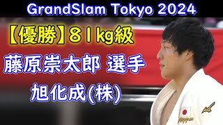 【優勝】藤原崇太郎選手 （旭化成） グランドスラム東京2024・81㎏級