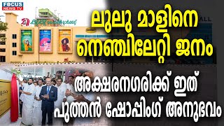 ലുലു മാളിനെ നെഞ്ചിലേറ്റി ജനം . അക്ഷരനഗരിക്ക് ഇത് പുത്തൻ ഷോപ്പിംഗ് അനുഭവം ..