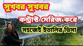 সুখবর কন্ট্রাক্ট মেরিজ করে ইতালির ভিসা | সহজেই ইতালি আসার উপায় | italy seasonal nonseasonal visa