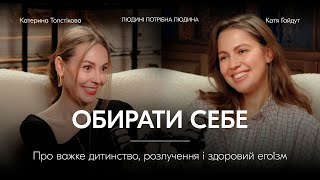 Катя Толстікова: ТИ В СЕБЕ НА ПЕРШОМУ МІСЦІ