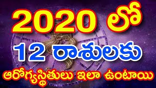 2020లో 12 రాశులకు ఆరోగ్యస్థితులు ఇలా ఉంటాయి | 2020 Rasi Predictions I Durga Tv