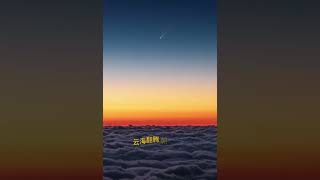 🫶6万年一遇的“宇宙级”浪漫💯💗🌄紫金山-阿特拉斯彗星划过长空☄️🌈朝霞☁云海💫彗星华丽同框📷这一幕太惊艳！😍