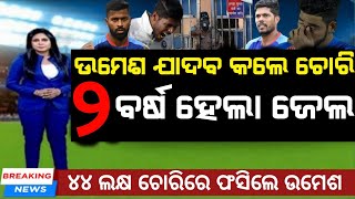 ଉମେଶ ଯାଦବ ୪୪ ଲକ୍ଷ ଟଙ୍କା ଚୋରିକରି ୨ ବର୍ଷ ହେଲା ଜେଲ ଦଣ୍ଡ 😂