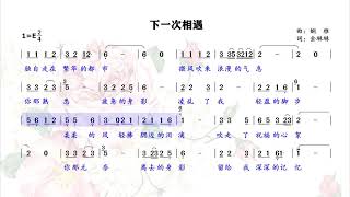 相逢容易相伴难、相识容易相守难，超好听《下一次相遇》唱简谱！