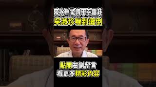 陳水扁驚傳不幸噩耗， 吳淑珍嚇到癱倒 #風華絕代 #娛樂新聞 #八卦