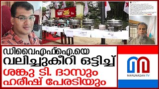 മലയാളി സംഘി ജീവിതം പറഞ്ഞ് ശങ്കു; ഡിങ്കോൾഫി വിളിയുമായി ഹരീഷ് പേരടി | DYFI Food Fest