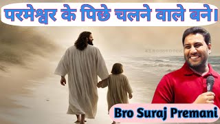 परमेश्वर के पिछे चलने वाले बने। Bro Suraj Premani #surajpremanivideo #surajpremani