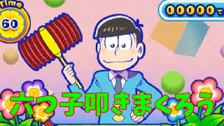 【おそ松さん】六つ子風モグラたたき…？　おそ松さん松まつり!　ｐａｒｔ10　実況