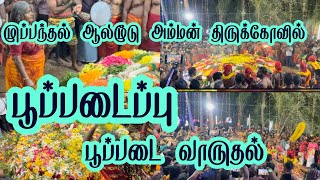 முப்பந்தல் ஆலமூடு அம்மன் திருக்கோவில் பூக்குழி கொடைவிழா 28/07/2024முதல் 31/07/2024வரை