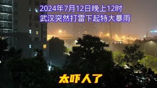 2024年7月12日晚上12时，武汉突然打雷下起特大暴雨，太吓人了