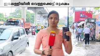 വ്യാപക മഴ; എല്ലാ ജില്ലകളിലും യെല്ലോ അലേര്‍ട്ട്; കൊച്ചിയില്‍ വെള്ളക്കെട്ട്‌