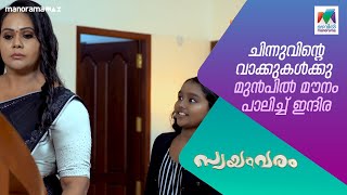 ചിന്നുവിന്റെ വാക്കുകൾക്കു മുൻപിൽ മൗനം പാലിച്ച് ഇന്ദിര   #swayamvaram  #MazhavilManorama