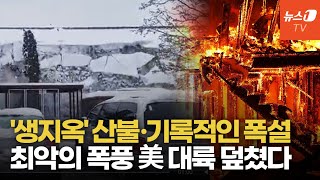 불지옥에 잿더미 눈폭탄에 꽁꽁…美 최악의 기후재난 직격탄