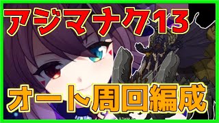 【初心者用・エピックセブン】アジマナク13をルルカ入りで安定周回パーティを紹介