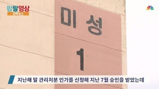 [자막뉴스] 부담금 피하자고 재건축 서둘렀더니…조합원간 갈등 ‘격화’