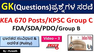 ಭಾರತದ ಸಂವಿಧಾನ/Polity MCQs | GK  Questions| Video -3| KEA/KPSC Group C|FDA/SDA|PDO|PSI|Group B|