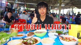 ลาบควาย แก๋งอ่อมเนื้อ จิ้นนึ่ง หลู้หมู ร้านลาบป้าไหล่EP#13