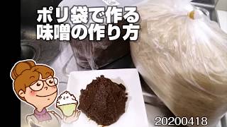 容器不要、ポリ袋で作る自家製味噌の作り方。how to make miso 節約生活20200420