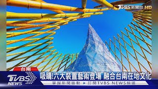 「農漁地景藝術節」 裝置藝術融合在地文化｜TVBS新聞 @TVBSNEWS01