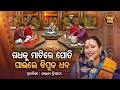 SATYAPATHE GHENIJAO MATE -EP -1007 | ଗଧକୁ ମାଟିରେ ପୋତି ପାଇଲେ ବିପୁଳ ଧନ  Kalpana Tripathy |S. BHAKTI