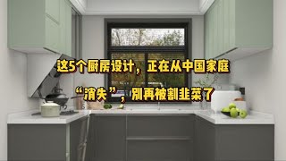 这5个厨房设计，正在从中国家庭“消失”，别再被割韭菜了