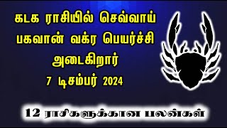 கடக ராசியில் செவ்வாய் பகவான் வக்ர பெயர்ச்சி அடைகிறார் 7 டிசம்பர் 2024|ASA