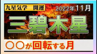 【占い】2022年11月　三碧木星　運勢　〇〇が回転する月！一点集中！