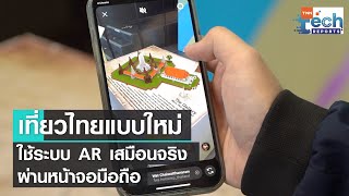 ททท. จับมือ Meta เปิดโครงการ Rediscover Thailand เที่ยวไทยมิติใหม่ด้วย AR | TNN Tech Reports