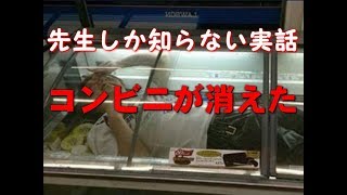 【先生しか知らない実話】中学生のある行動で、コンビニが１晩で消えた。（実話）